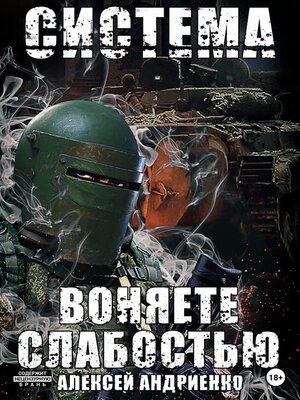 cover image of Система. Воняете слабостью